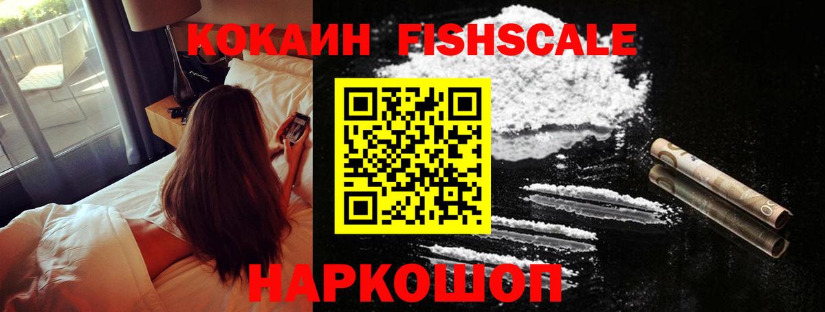 Омск  COCAIN Fish Scale  Вход с VPN  Cocaine Перу 