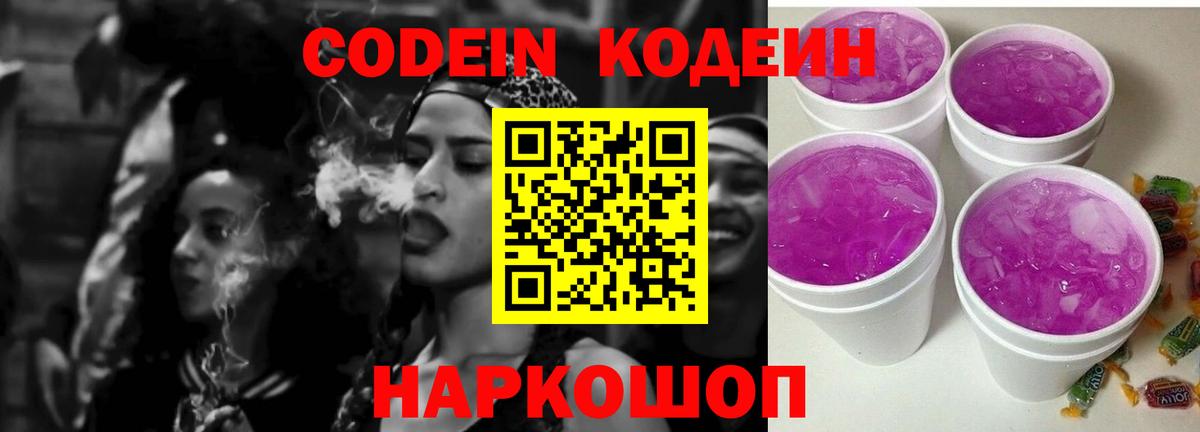 Омск  Кодеиновый сироп Lean Purple Drank  Вход с VPN 